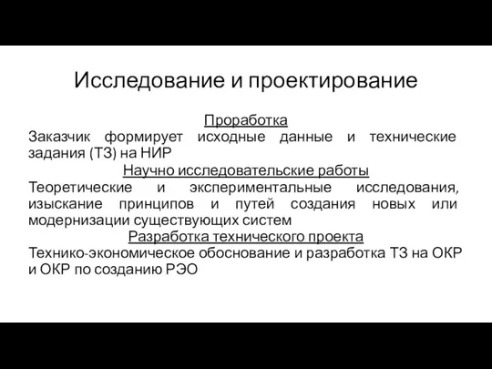 Исследование и проектирование Проработка Заказчик формирует исходные данные и технические задания