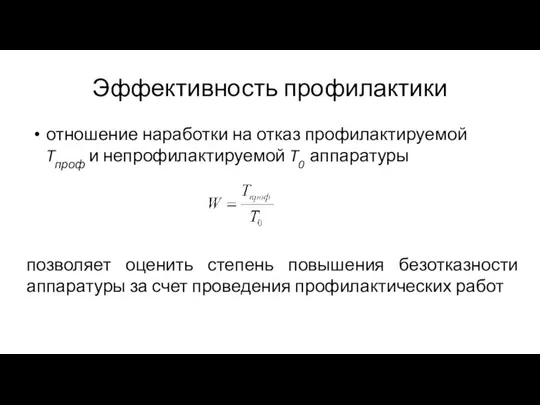 Эффективность профилактики отношение наработки на отказ профилактируемой Tпроф и непрофилактируемой T0