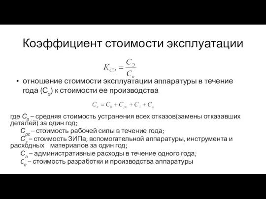 Коэффициент стоимости эксплуатации отношение стоимости эксплуатации аппаратуры в течение года (Сэ)