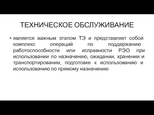 ТЕХНИЧЕСКОЕ ОБСЛУЖИВАНИЕ является важным этапом ТЭ и представляет собой комплекс операций