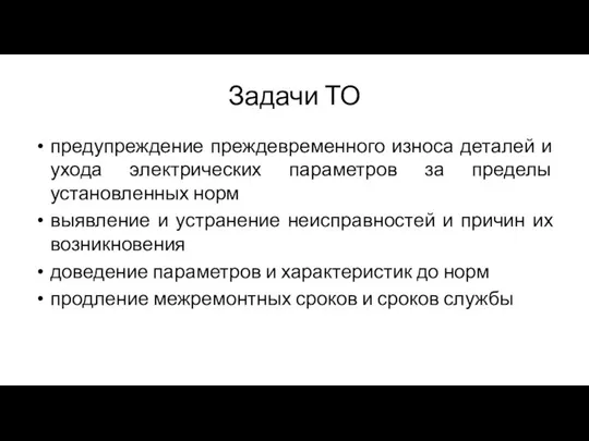 Задачи ТО предупреждение преждевременного износа деталей и ухода электрических параметров за