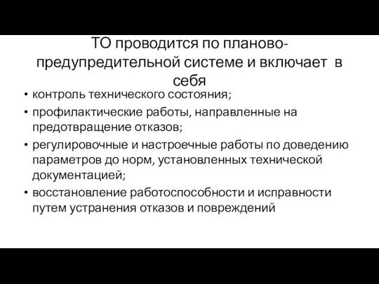 ТО проводится по планово-предупредительной системе и включает в себя контроль технического