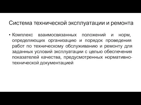 Система технической эксплуатации и ремонта Комплекс взаимосвязанных положений и норм, определяющих