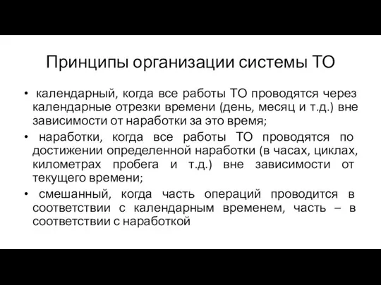 Принципы организации системы ТО календарный, когда все работы ТО проводятся через