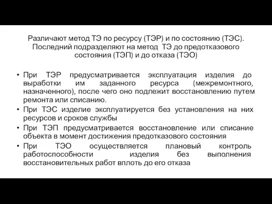 Различают метод ТЭ по ресурсу (ТЭР) и по состоянию (ТЭС). Последний