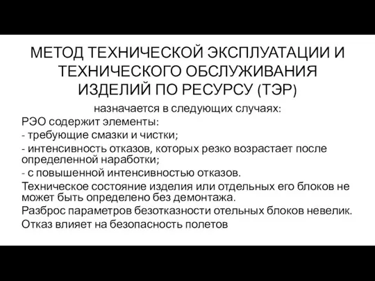 МЕТОД ТЕХНИЧЕСКОЙ ЭКСПЛУАТАЦИИ И ТЕХНИЧЕСКОГО ОБСЛУЖИВАНИЯ ИЗДЕЛИЙ ПО РЕСУРСУ (ТЭР) назначается