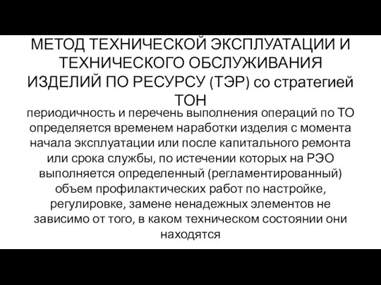 МЕТОД ТЕХНИЧЕСКОЙ ЭКСПЛУАТАЦИИ И ТЕХНИЧЕСКОГО ОБСЛУЖИВАНИЯ ИЗДЕЛИЙ ПО РЕСУРСУ (ТЭР) со