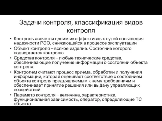 Задачи контроля, классификация видов контроля Контроль является одним из эффективных путей