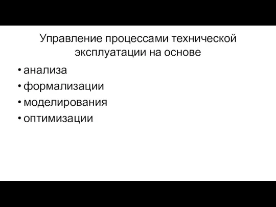 Управление процессами технической эксплуатации на основе анализа формализации моделирования оптимизации