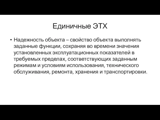 Единичные ЭТХ Надежность объекта – свойство объекта выполнять заданные функции, сохраняя