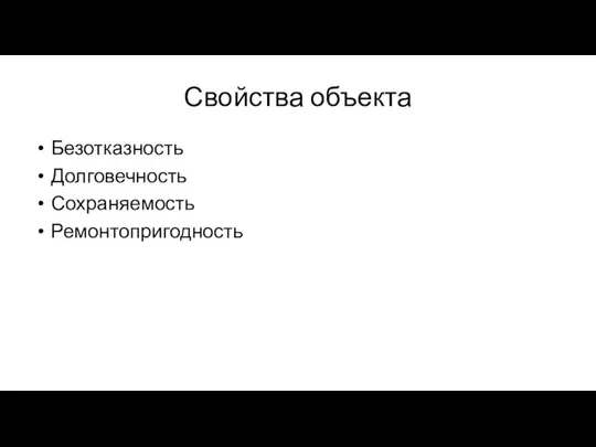 Свойства объекта Безотказность Долговечность Сохраняемость Ремонтопригодность