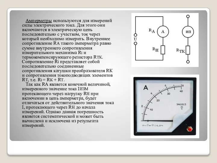 Амперметры используются для измерений силы электрического тока. Для этого они включаются