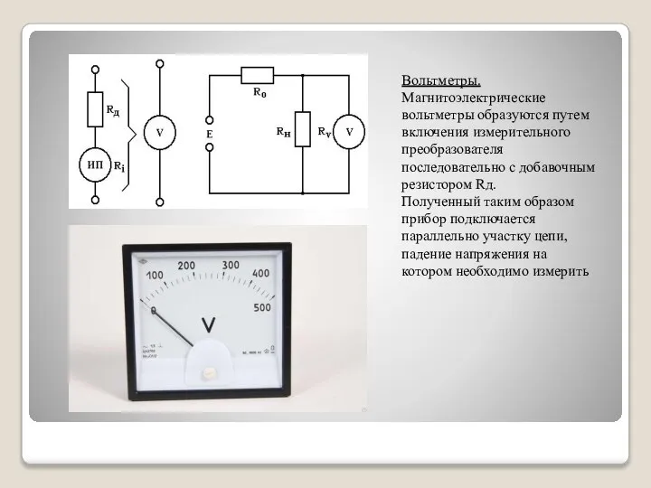 Вольтметры. Магнитоэлектрические вольтметры образуются путем включения измерительного преобразователя последовательно с добавочным