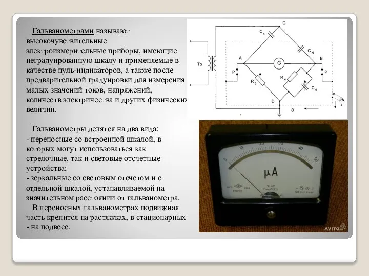 Гальванометрами называют высокочувствительные электроизмерительные приборы, имеющие неградуированную шкалу и применяемые в