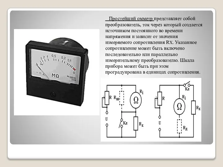 Простейший омметр представляет собой преобразователь, ток через который создается источником постоянного