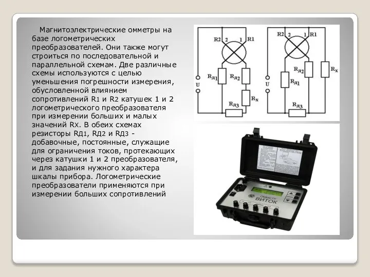 Магнитоэлектрические омметры на базе логометрических преобразователей. Они также могут строиться по