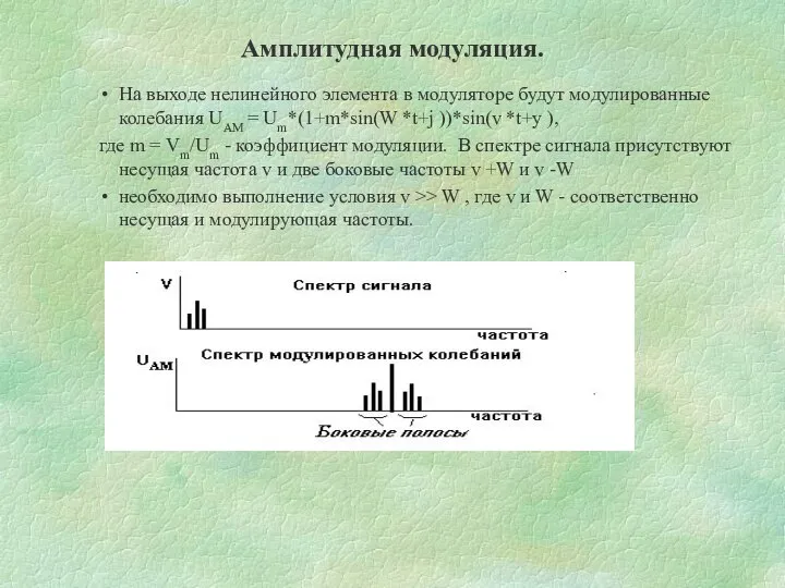 Амплитудная модуляция. На выходе нелинейного элемента в модуляторе будут модулированные колебания