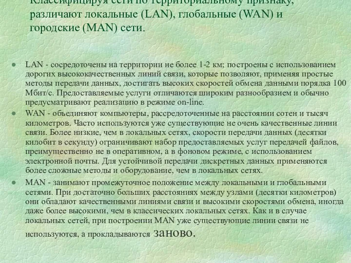 Классифицируя сети по территориальному признаку, различают локальные (LAN), глобальные (WAN) и