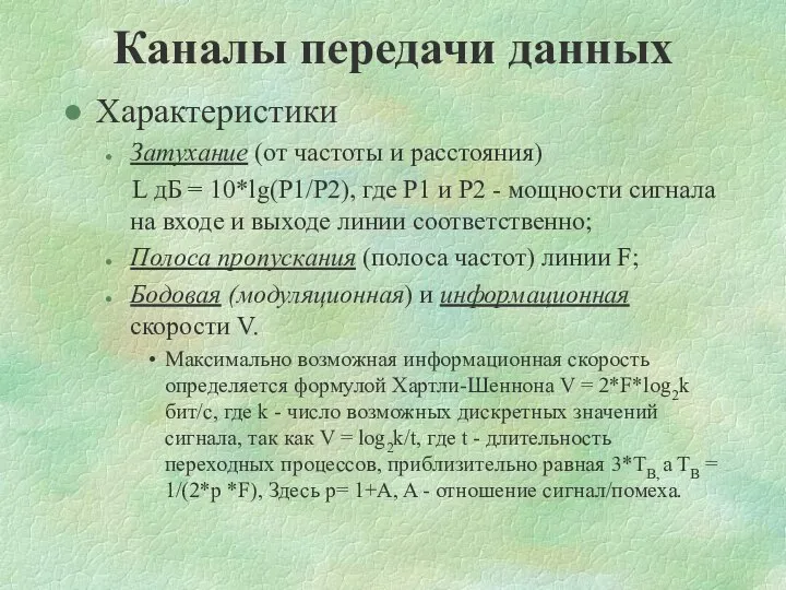 Каналы передачи данных Характеристики Затухание (от частоты и расстояния) L дБ