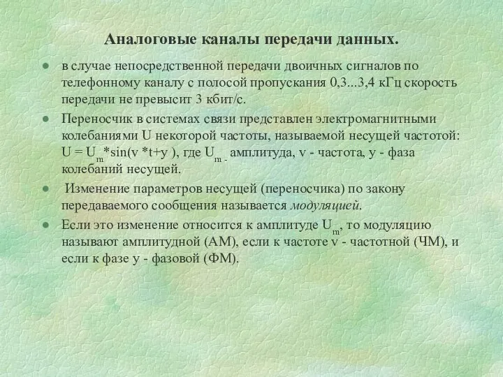 Аналоговые каналы передачи данных. в случае непосредственной передачи двоичных сигналов по