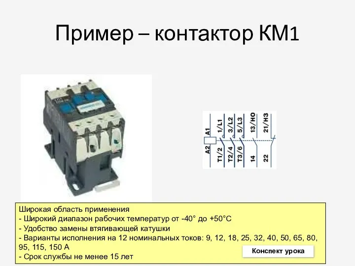 Пример – контактор КМ1 Широкая область применения - Широкий диапазон рабочих