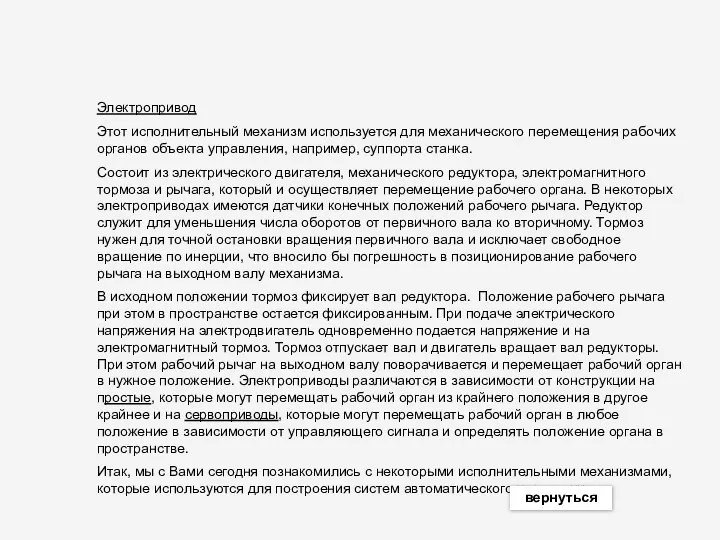 Электропривод Этот исполнительный механизм используется для механического перемещения рабочих органов объекта