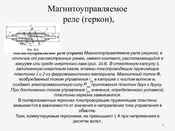 Магнитоуправляемое реле (геркон), Магнитоуправляемое реле (геркон) Магнитоуправляемое реле (геркон), в отличие