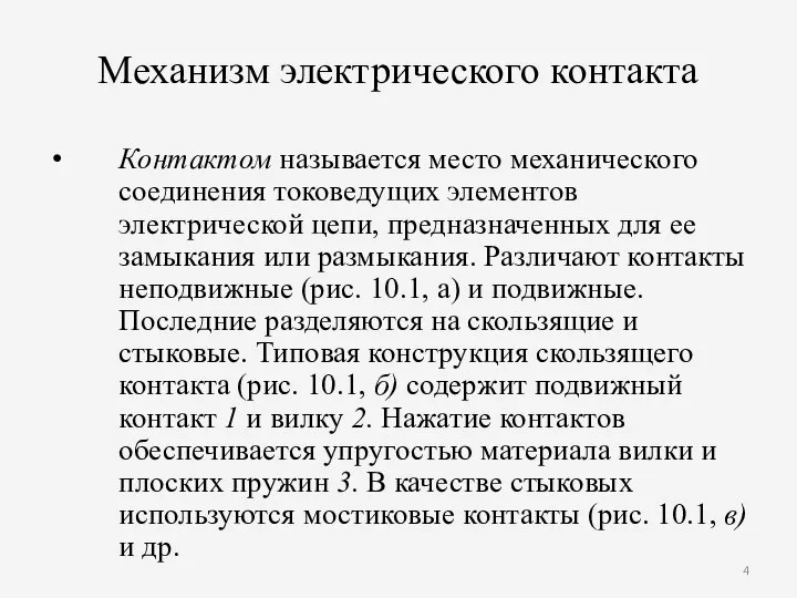 Механизм электрического контакта Контактом называется место механического соединения токоведущих элементов электрической