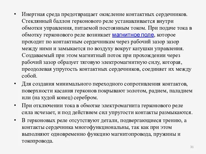 Инертная среда предотвращает окисление контактных сердечников. Стеклянный баллон герконового реле устанавливается