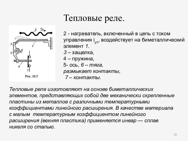 Тепловые реле. Тепловые реле изготовляют на основе биметаллических элементов, представляющих собой