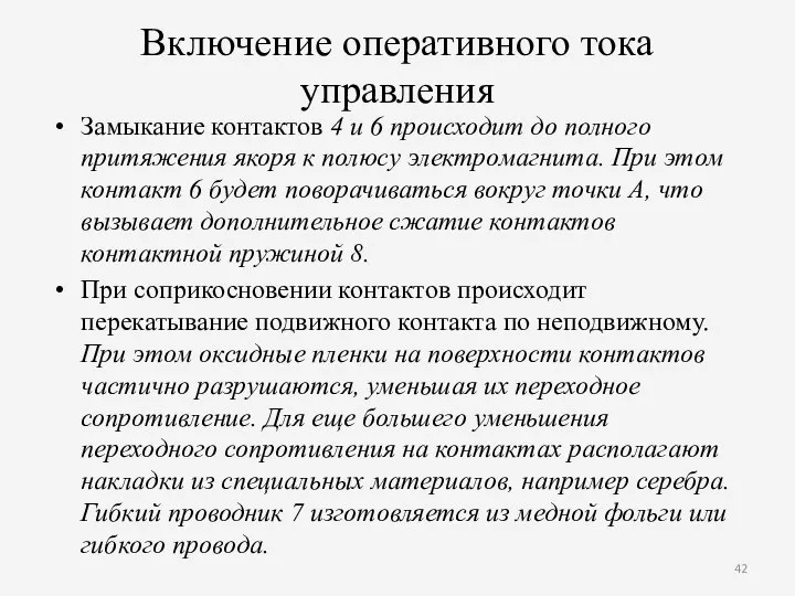 Bключение оперативного тока управления Замыкание контактов 4 и 6 происходит до