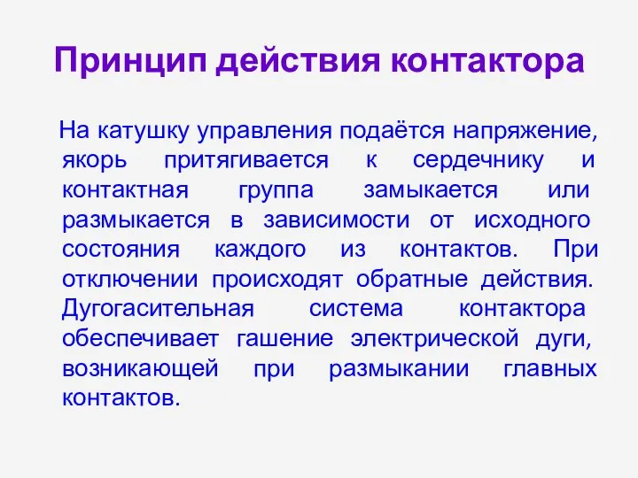 Принцип действия контактора На катушку управления подаётся напряжение, якорь притягивается к