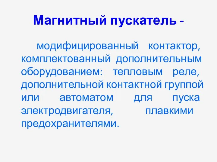 Магнитный пускатель - модифицированный контактор, комплектованный дополнительным оборудованием: тепловым реле, дополнительной