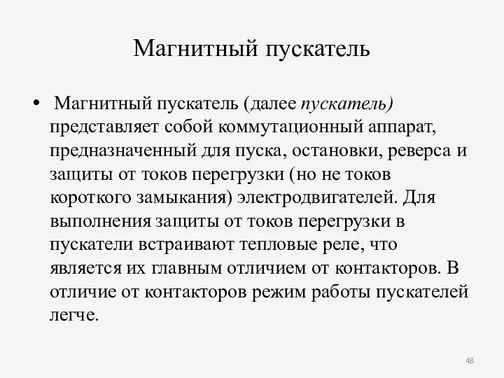 Магнитный пускатель Магнитный пускатель (далее пускатель) представляет собой коммутационный аппарат, предназначенный