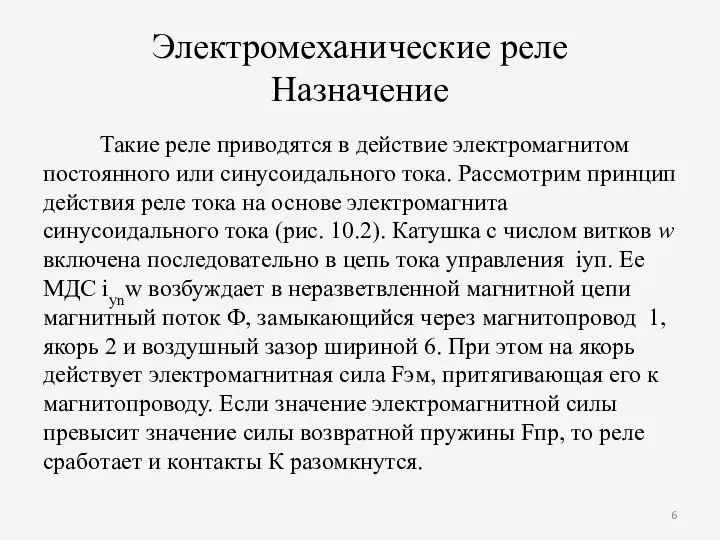 Электромеханические реле Назначение Такие реле приводятся в действие электромагнитом постоянного или