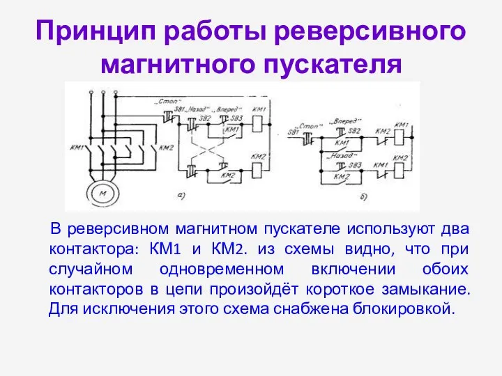 Принцип работы реверсивного магнитного пускателя В реверсивном магнитном пускателе используют два