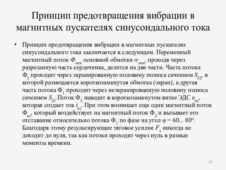 Принцип предотвращения вибрации в магнитных пускателях синусоидального тока Принцип предотвращения вибрации