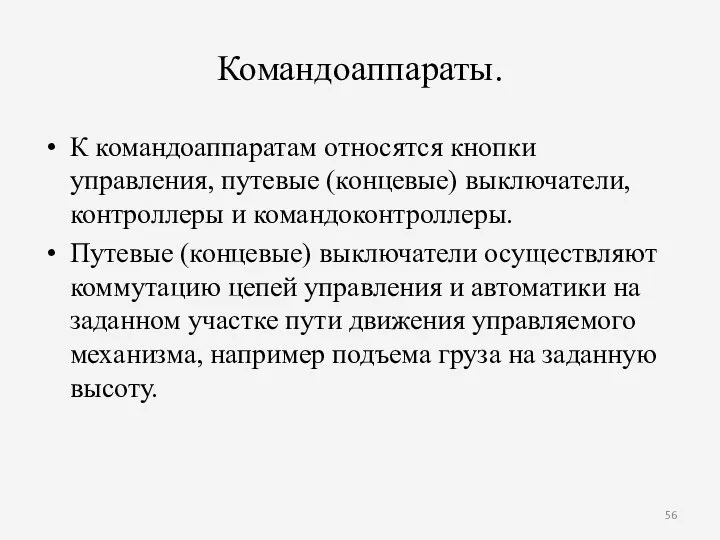 Командоаппараты. К командоаппаратам относятся кнопки управления, путевые (концевые) выключатели, контроллеры и