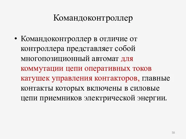 Командоконтроллер Командоконтроллер в отличие от контроллера представляет собой многопозиционный автомат для