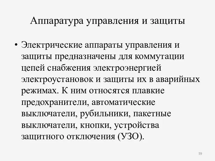 Аппаратура управления и защиты Электрические аппараты управления и защиты предназначены для