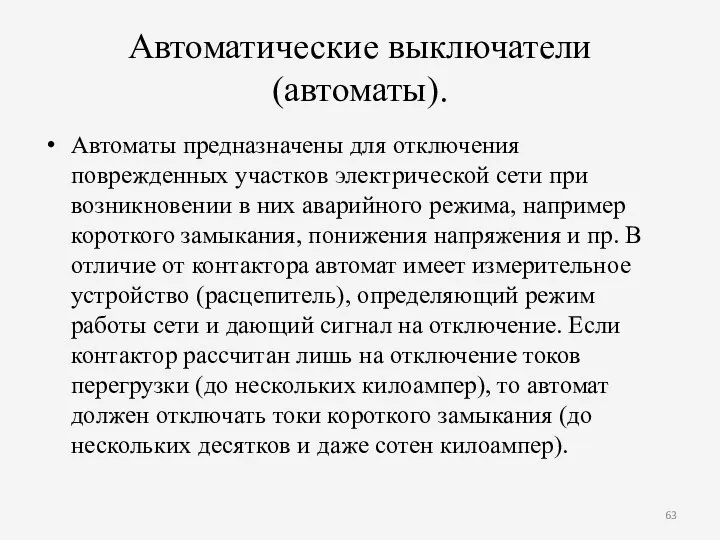 Автоматические выключатели (автоматы). Автоматы предназначены для отключения поврежденных участков электрической сети