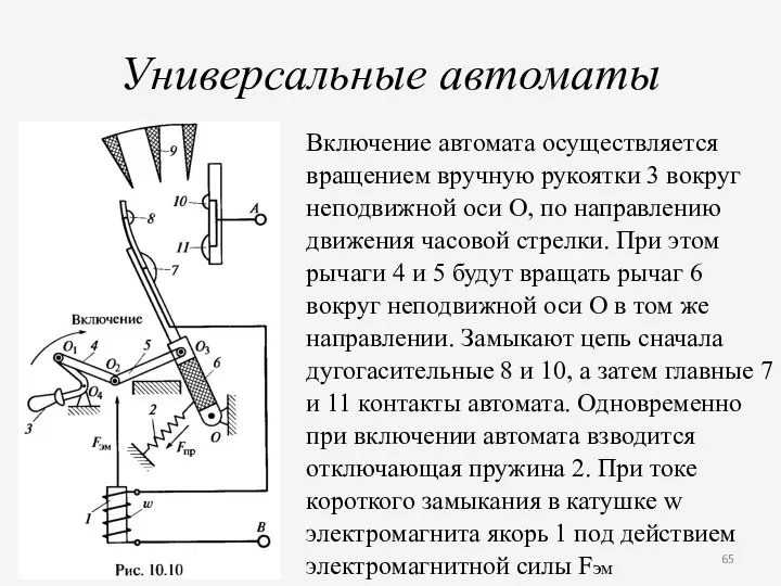 Универсальные автоматы Включение автомата осуществляется вращением вручную рукоятки 3 вокруг неподвижной