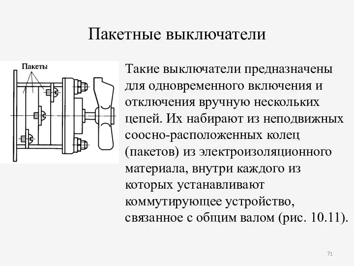 Пакетные выключатели Такие выключатели предназначены для одновременного включения и отключения вручную