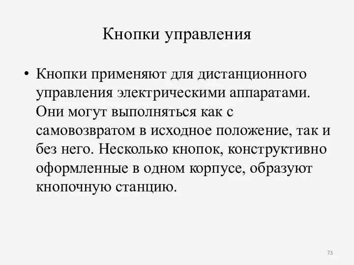 Кнопки управления Кнопки применяют для дистанционного управления электрическими аппаратами. Они могут