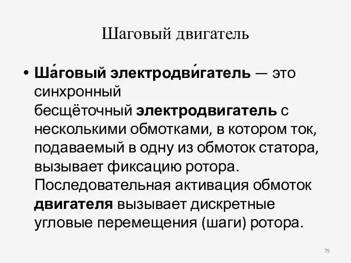 Шаговый двигатель Ша́говый электродви́гатель — это синхронный бесщёточный электродвигатель с несколькими