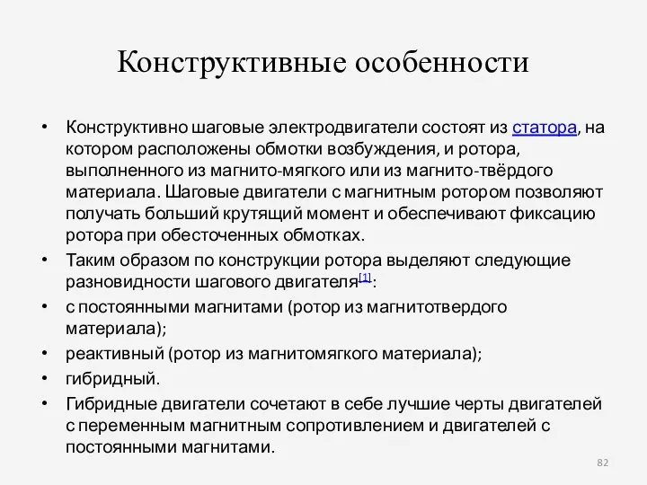 Конструктивные особенности Конструктивно шаговые электродвигатели состоят из статора, на котором расположены