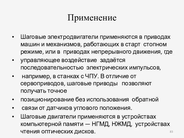 Применение Шаговые электродвигатели применяются в приводах машин и механизмов, работающих в