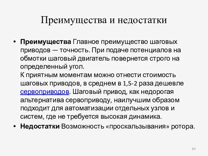 Преимущества и недостатки Преимущества Главное преимущество шаговых приводов — точность. При