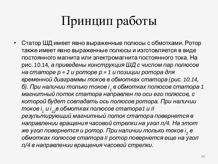 Принцип работы Статор ШД имеет явно выраженные полюсы с обмотками. Ротор