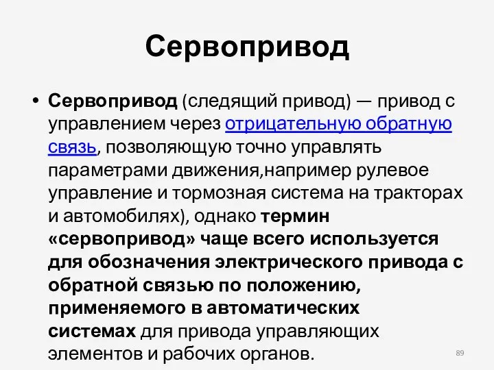 Сервопривод Сервопривод (следящий привод) — привод с управлением через отрицательную обратную